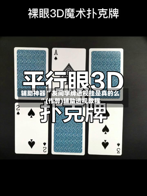 辅助神器“ 友间字牌透视挂是真的么”(作弊)辅助透视教程-第3张图片