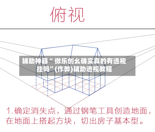 辅助神器“ 微乐创幺确实真的有透视挂吗”(作弊)辅助透视教程-第3张图片