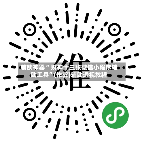 辅助神器“ 财神十三张微信小程序辅助工具”(作弊)辅助透视教程-第2张图片