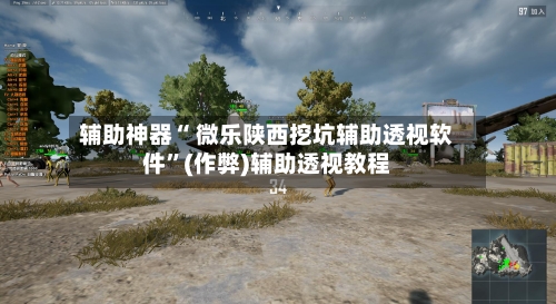 辅助神器“ 微乐陕西挖坑辅助透视软件”(作弊)辅助透视教程-第2张图片