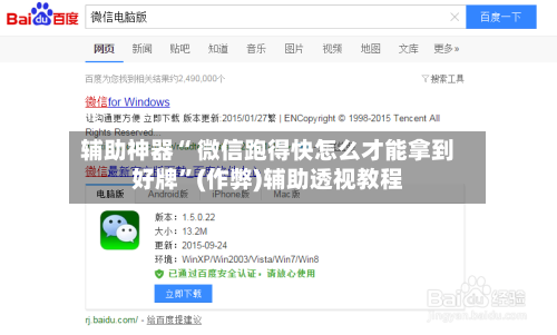 辅助神器“ 微信跑得快怎么才能拿到好牌”(作弊)辅助透视教程-第2张图片