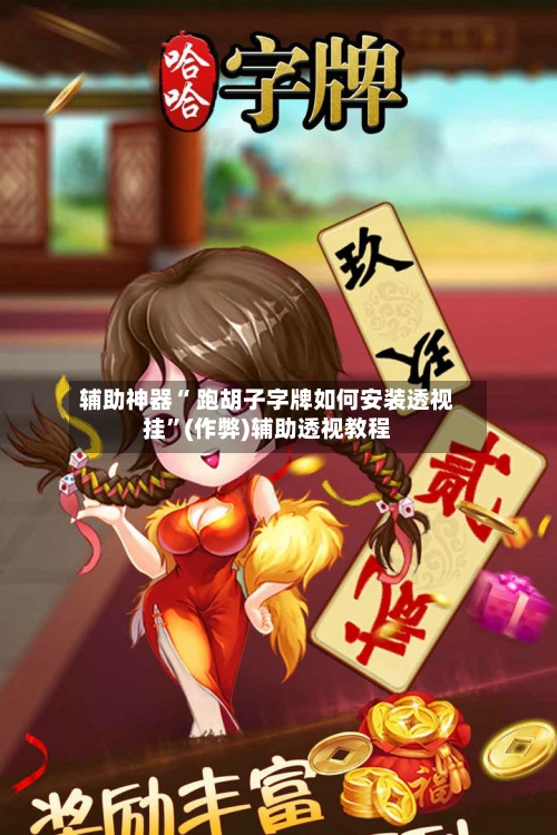 辅助神器“ 跑胡子字牌如何安装透视挂”(作弊)辅助透视教程-第2张图片