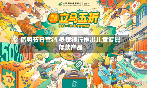 借势节日营销 多家银行推出儿童专属存款产品-第2张图片