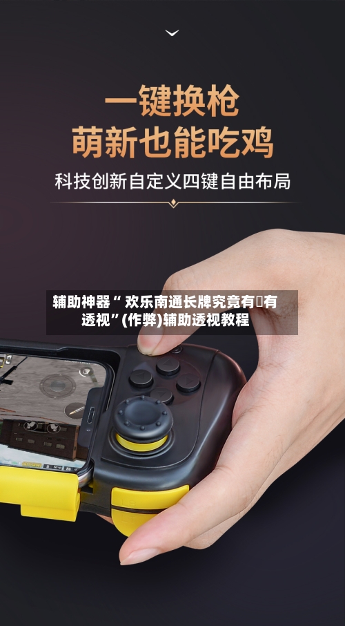 辅助神器“ 欢乐南通长牌究竟有沒有透视”(作弊)辅助透视教程-第2张图片