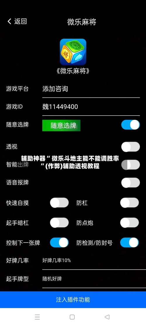 辅助神器“ 微乐斗地主能不能调胜率”(作弊)辅助透视教程-第3张图片