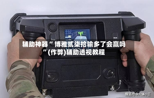 辅助神器“ 博雅贰柒拾输多了会赢吗”(作弊)辅助透视教程-第2张图片