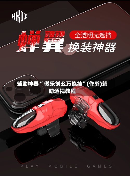辅助神器“ 微乐创幺万能挂”(作弊)辅助透视教程