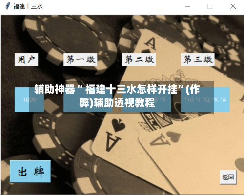 辅助神器“ 福建十三水怎样开挂	”(作弊)辅助透视教程-第3张图片