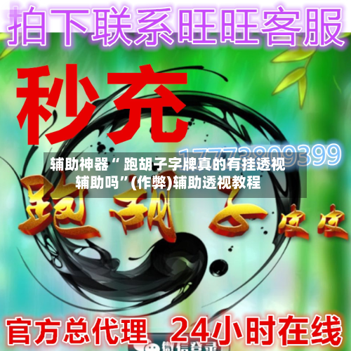 辅助神器“ 跑胡子字牌真的有挂透视辅助吗”(作弊)辅助透视教程-第2张图片