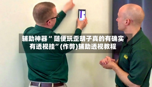 辅助神器“ 随便玩歪胡子真的有确实有透视挂”(作弊)辅助透视教程-第2张图片