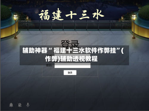 辅助神器“ 福建十三水软件作弊挂”(作弊)辅助透视教程-第2张图片
