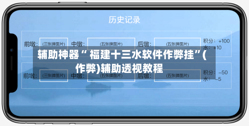 辅助神器“ 福建十三水软件作弊挂”(作弊)辅助透视教程-第3张图片