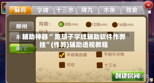 辅助神器“ 跑胡子字牌辅助软件作弊挂”(作弊)辅助透视教程