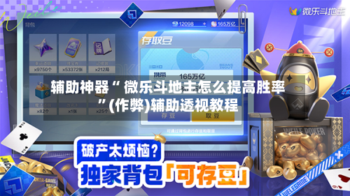 辅助神器“ 微乐斗地主怎么提高胜率	”(作弊)辅助透视教程-第3张图片