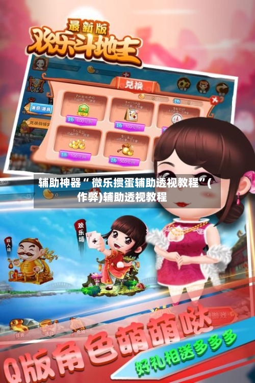 辅助神器“ 微乐掼蛋辅助透视教程”(作弊)辅助透视教程-第2张图片
