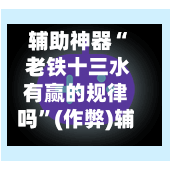 辅助神器“ 老铁十三水有赢的规律吗	”(作弊)辅助透视教程-第2张图片