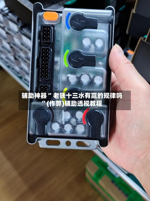 辅助神器“ 老铁十三水有赢的规律吗”(作弊)辅助透视教程-第3张图片