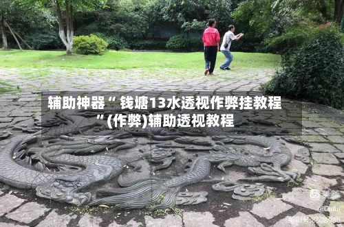 辅助神器“ 钱塘13水透视作弊挂教程”(作弊)辅助透视教程-第3张图片