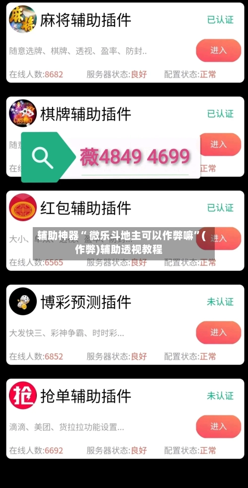 辅助神器“ 微乐斗地主可以作弊嘛	”(作弊)辅助透视教程-第2张图片