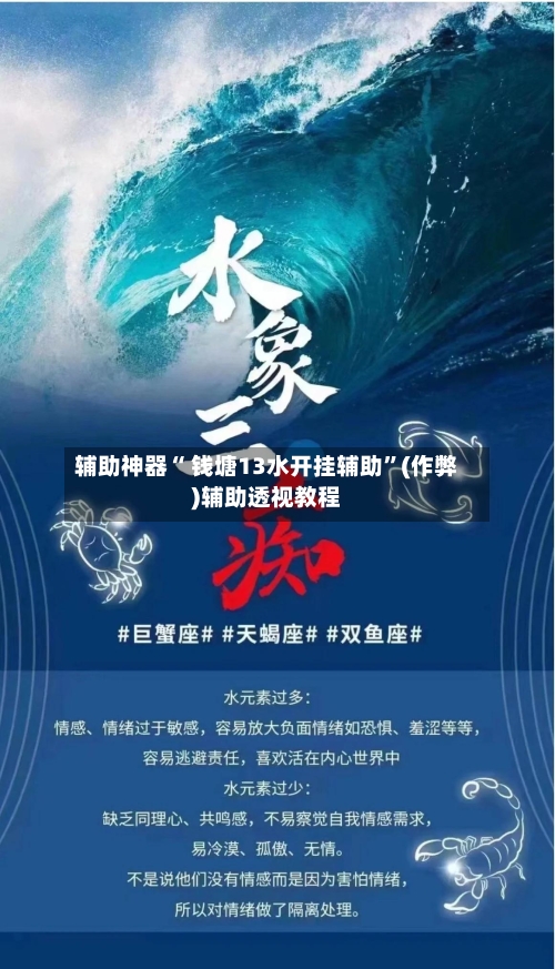 辅助神器“ 钱塘13水开挂辅助”(作弊)辅助透视教程-第2张图片