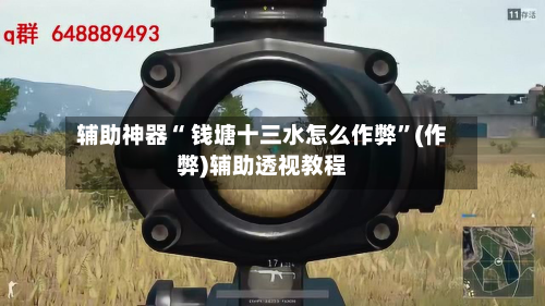 辅助神器“ 钱塘十三水怎么作弊	”(作弊)辅助透视教程-第2张图片