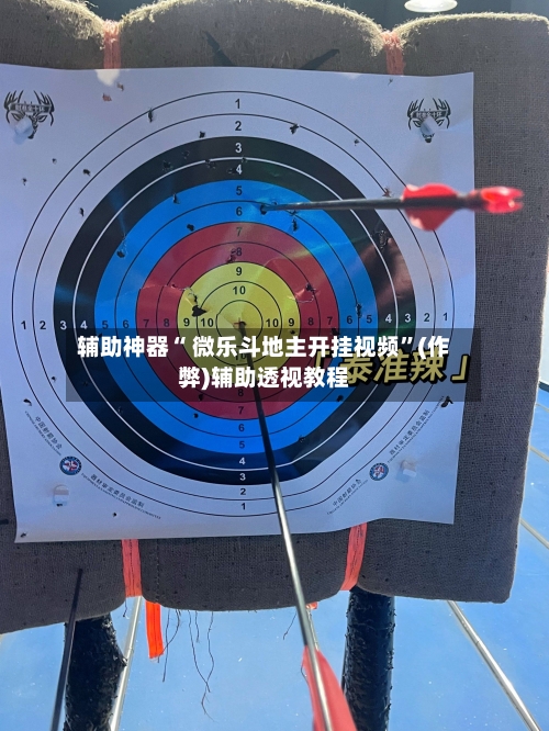 辅助神器“ 微乐斗地主开挂视频”(作弊)辅助透视教程-第2张图片