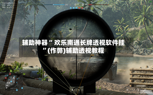 辅助神器“ 欢乐南通长牌透视软件挂”(作弊)辅助透视教程