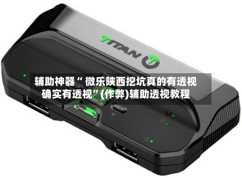 辅助神器“ 微乐陕西挖坑真的有透视确实有透视”(作弊)辅助透视教程-第2张图片