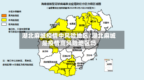 湖北麻城疫情中风险地区/湖北麻城是疫情高风险地区吗