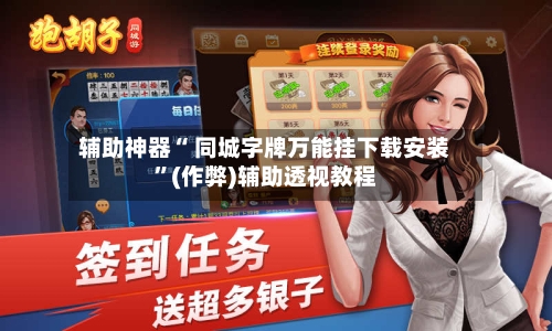 辅助神器“ 同城字牌万能挂下载安装”(作弊)辅助透视教程-第2张图片