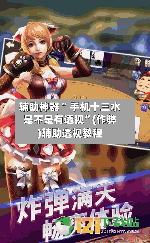 辅助神器“ 手机十三水是不是有透视”(作弊)辅助透视教程-第2张图片