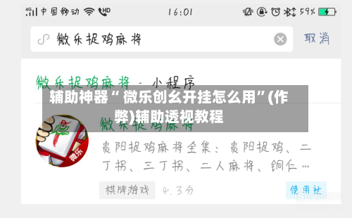 辅助神器“ 微乐创幺开挂怎么用”(作弊)辅助透视教程