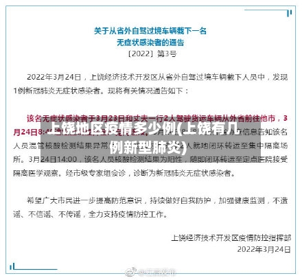 上饶地区疫情多少例(上饶有几例新型肺炎)-第3张图片