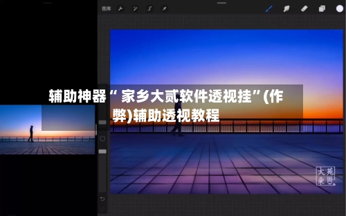 辅助神器“ 家乡大贰软件透视挂”(作弊)辅助透视教程-第2张图片
