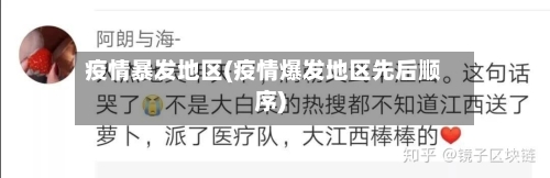 疫情暴发地区(疫情爆发地区先后顺序)-第2张图片