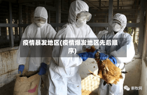 疫情暴发地区(疫情爆发地区先后顺序)-第3张图片
