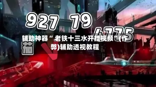 辅助神器“ 老铁十三水开挂视频”(作弊)辅助透视教程-第2张图片