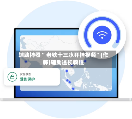 辅助神器“ 老铁十三水开挂视频”(作弊)辅助透视教程-第3张图片