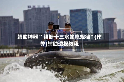 辅助神器“ 钱塘十三水输赢规律”(作弊)辅助透视教程-第3张图片