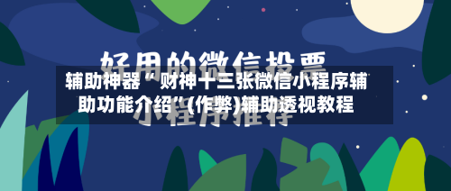 辅助神器“ 财神十三张微信小程序辅助功能介绍”(作弊)辅助透视教程-第2张图片