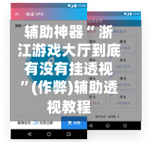 辅助神器“ 浙江游戏大厅到底有没有挂透视”(作弊)辅助透视教程-第2张图片