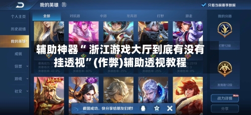 辅助神器“ 浙江游戏大厅到底有没有挂透视”(作弊)辅助透视教程-第3张图片