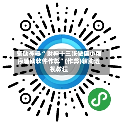 辅助神器“ 财神十三张微信小程序辅助软件作弊”(作弊)辅助透视教程-第2张图片