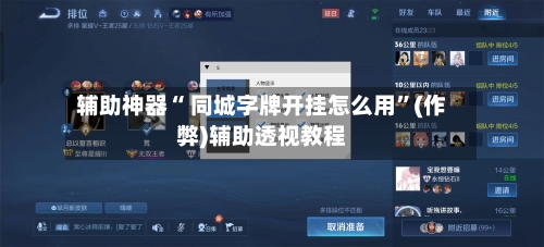 辅助神器“ 同城字牌开挂怎么用”(作弊)辅助透视教程-第2张图片