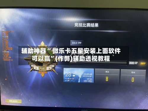 辅助神器“ 微乐卡五星安装上面软件可以赢”(作弊)辅助透视教程