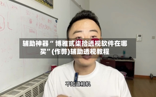 辅助神器“ 博雅贰柒拾透视软件在哪买”(作弊)辅助透视教程-第2张图片