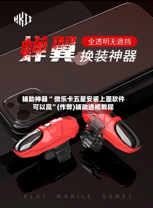 辅助神器“ 微乐卡五星安装上面软件可以赢	”(作弊)辅助透视教程-第2张图片