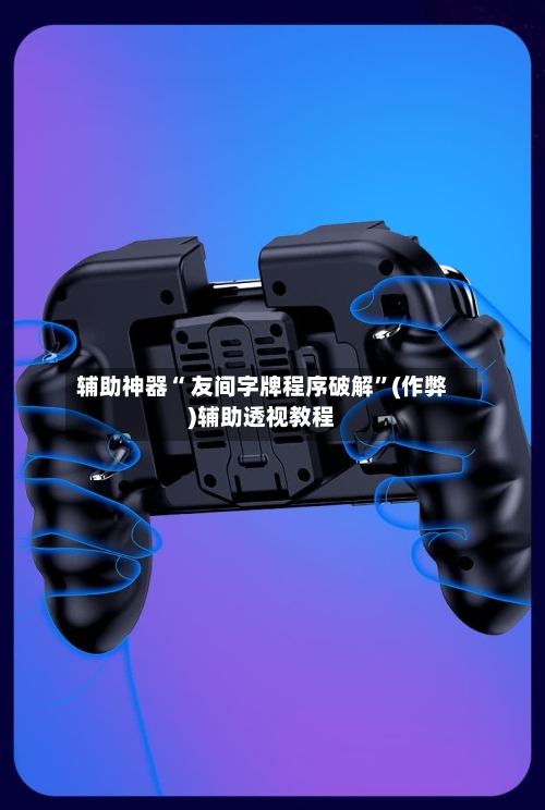 辅助神器“ 友间字牌程序破解”(作弊)辅助透视教程