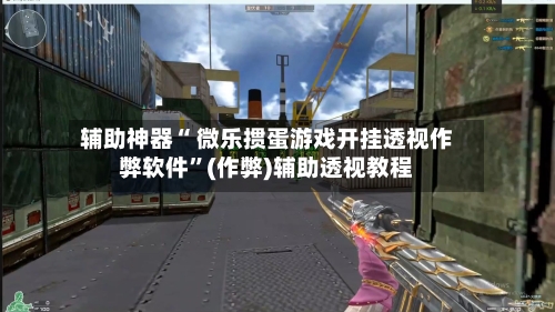 辅助神器“ 微乐掼蛋游戏开挂透视作弊软件	”(作弊)辅助透视教程-第2张图片