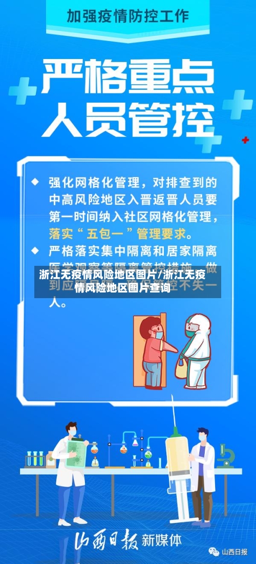 浙江无疫情风险地区图片/浙江无疫情风险地区图片查询-第2张图片